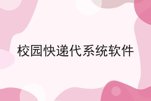 校园快递代系统软件 校园快递代系统软件