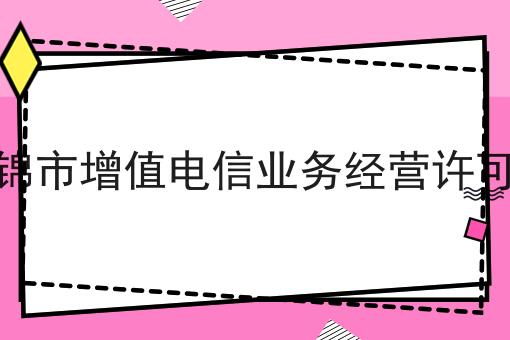 盘锦市增值电信业务经营许可证