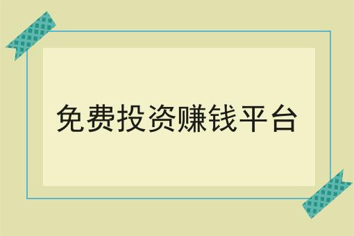 *投资赚钱平台 *投资赚钱平台