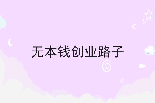无本钱创业路子
