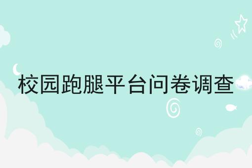 校园跑腿平台问卷调查 校园跑腿平台问卷调查