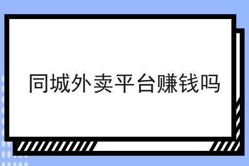 同城外卖平台赚钱吗