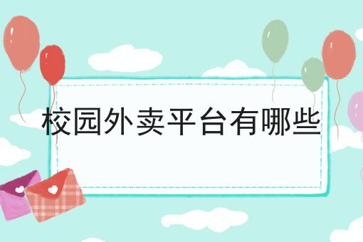 校园外卖平台有哪些