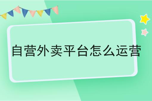 自营外卖平台怎么运营
