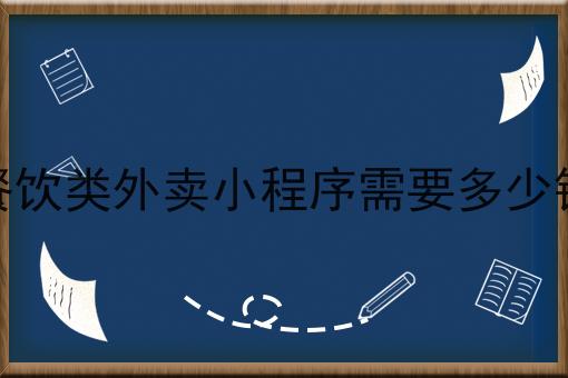 餐饮类外卖小程序需要多少钱