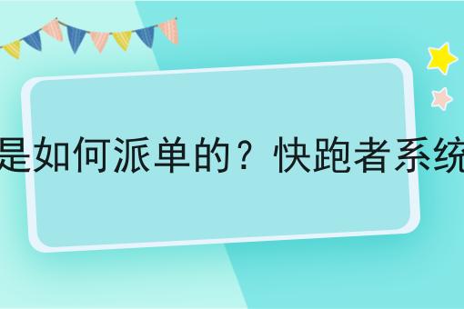外卖系统是如何派单的?快跑者系统怎么样?