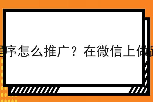 校园跑腿微信小程序怎么推广?在微信上做跑腿平台怎么样?