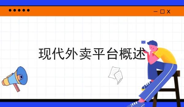 现代外卖平台概述 现代外卖平台概述