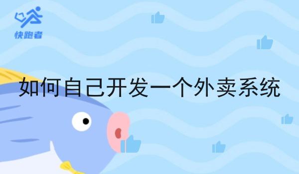 如何自己开发一个外卖系统