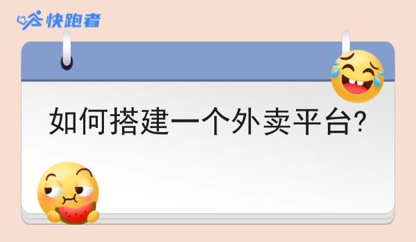 如何搭建一个外卖平台?