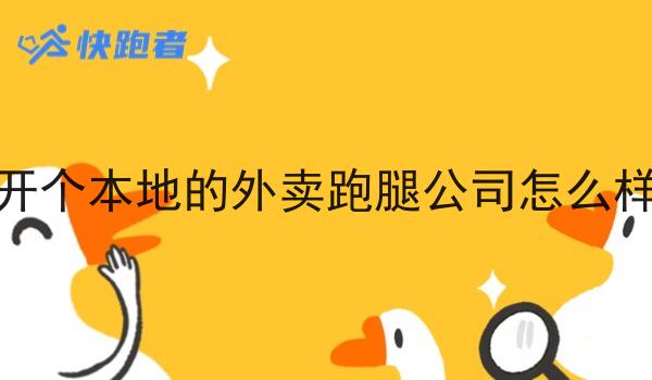 开个本地的外卖跑腿公司怎么样