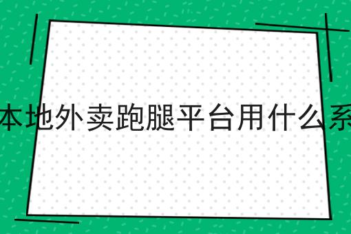 搭建本地外卖跑腿平台用什么系统好 搭建本地外卖跑腿平台用什么系统好