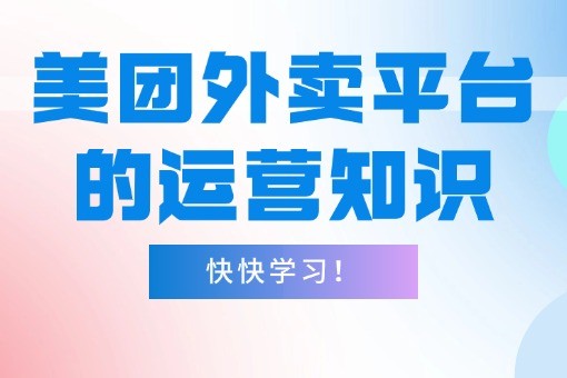 快快学习!美团外卖平台的运营知识.jpg