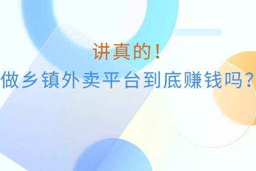 讲真的!做乡镇外卖平台到底赚钱吗?.jpg
