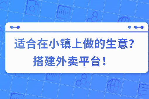 适合在小镇上做的生意?搭建外卖平台!.jpg