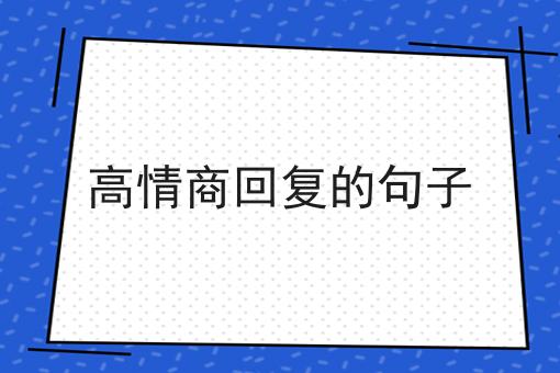 高情商回复的句子 高情商回复的句子