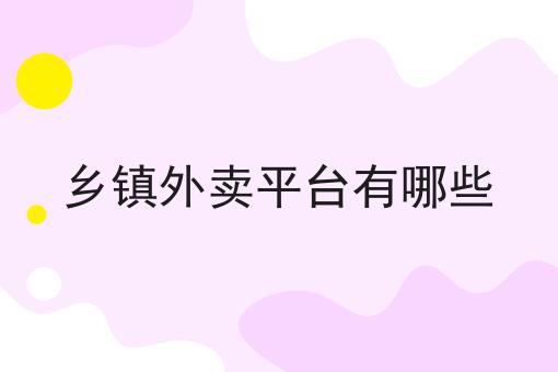 乡镇外卖平台有哪些