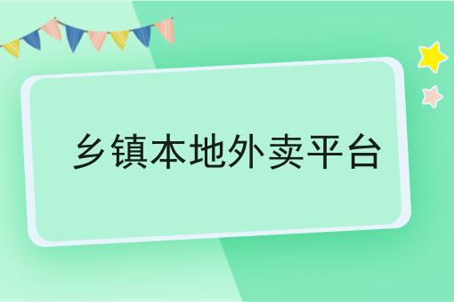 乡镇本地外卖平台