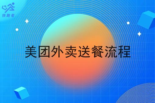 美团外卖送餐流程 美团外卖送餐流程