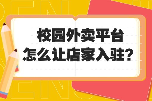 校园外卖平台怎么让店家入驻?.jpg