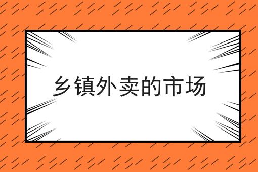乡镇外卖的市场