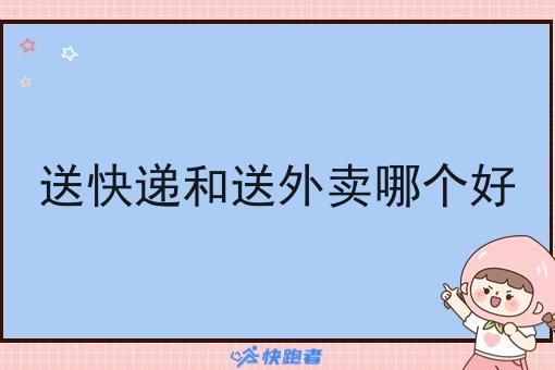 送快递和送外卖哪个好