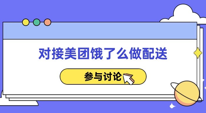 对接美团饿了么做配送.jpg