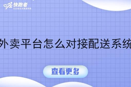 外卖平台怎么对接配送系统 外卖平台怎么对接配送系统