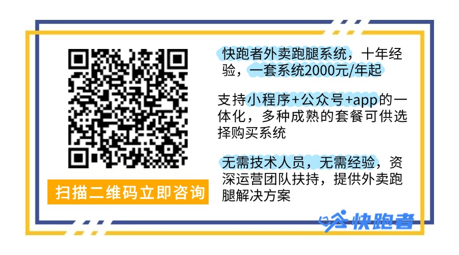 搭建本地外卖平台如何利用快跑者外卖跑腿系统提升 搭建本地外卖平台如何利用快跑者外卖跑腿系统提升