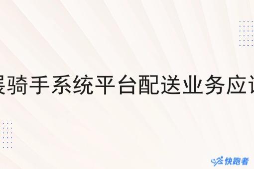 我想开展骑手系统平台配送业务应该怎么做 我想开展骑手系统平台配送业务应该怎么做
