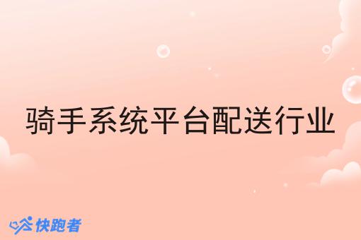 骑手系统平台配送行业 骑手系统平台配送行业