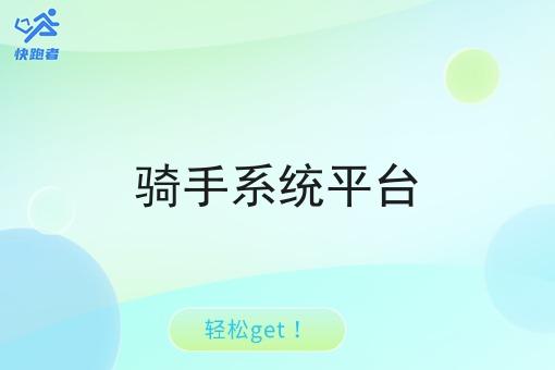 骑手系统平台 骑手系统平台