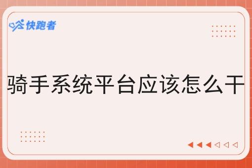 骑手系统平台应该怎么干