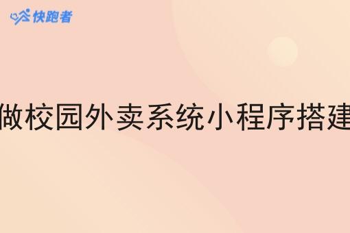做校园外卖系统小程序搭建 做校园外卖系统小程序搭建
