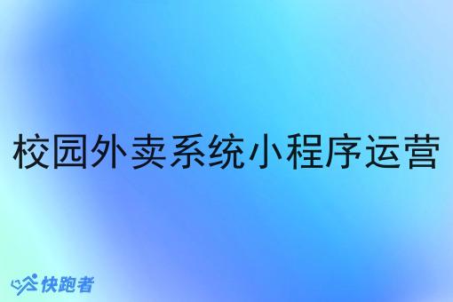 校园外卖系统小程序运营