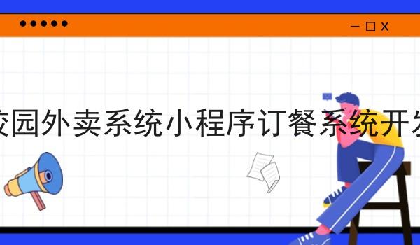 校园外卖系统小程序订餐系统开发 校园外卖系统小程序订餐系统开发