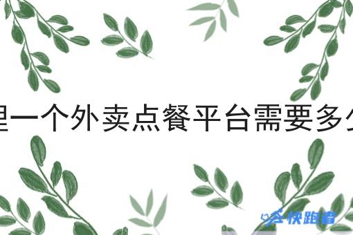 想代理一个外卖点餐平台需要多少资金 想代理一个外卖点餐平台需要多少资金