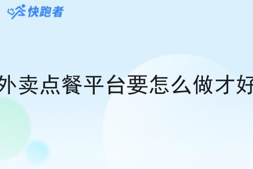 外卖点餐平台要怎么做才好 外卖点餐平台要怎么做才好