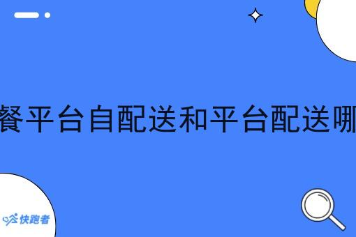 外卖点餐平台自配送和平台配送哪个划算 外卖点餐平台自配送和平台配送哪个划算
